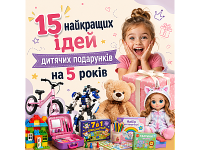 15 найкращих ідей дитячих подарунків на 5 років