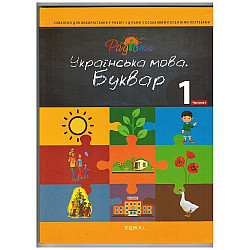 Буквар українська мова, 1 клас, 1 частина.