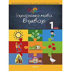 Буквар українська мова, 1 клас, 2 частина.