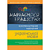 Книга "Учимся с радостью" по компенсаторному обучению украинскому языку