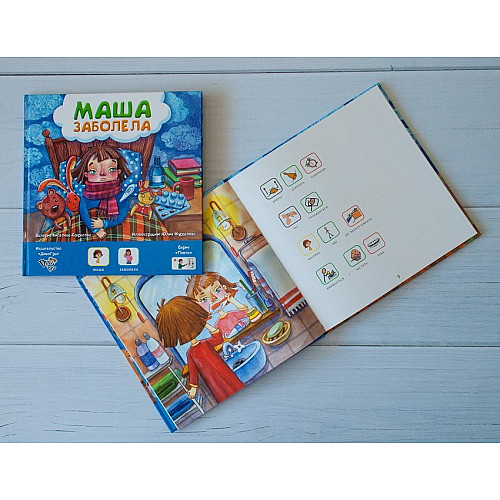 Книга с пиктограммами "Маша заболела" на русском языке
