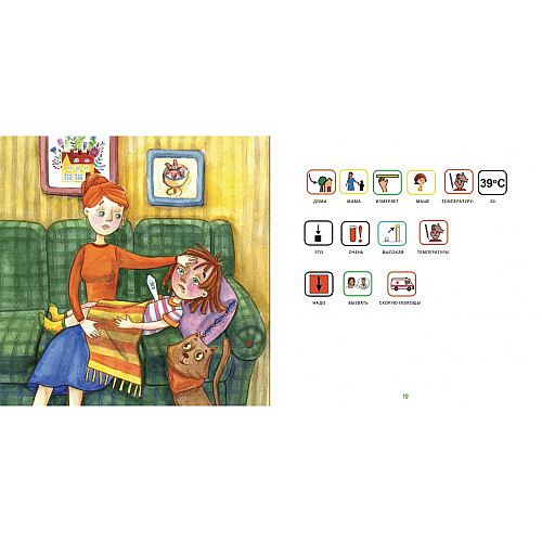 Книга з піктограмами "Маша захворіла" російською мовою