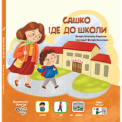 Книга с пиктограммами "Сашко іде до школи" на украинском языке