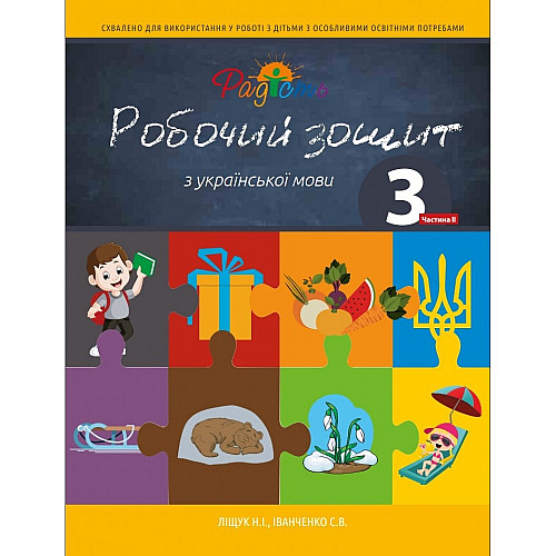 Тетрадь по украинскому языку, 3 класс, 2 части