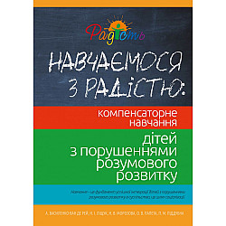 Книга "Вчимося з радістю" по компенсаторному навчанню дітей