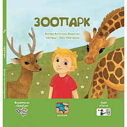 Книга з піктограмами "Зоопарк"  для розвитку мови у дітей з аутизмом та з порушенням мовлення