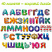 Набір магнітів Азбука (40 шт)