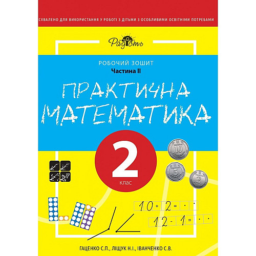 Рабочая тетрадь Практическая математика 2 класс 2 часть Перспектива 21-3