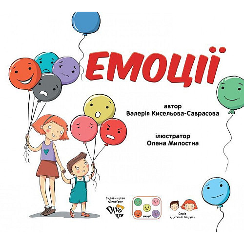 Книга для розвитку соціальних навичок Емоції (українською мовою)