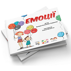 Книга для развития социальных навыков Эмоции (на украинском языке)