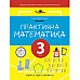Робочий зошит Практична математика 3 клас 2 частина Перспектива 21-3