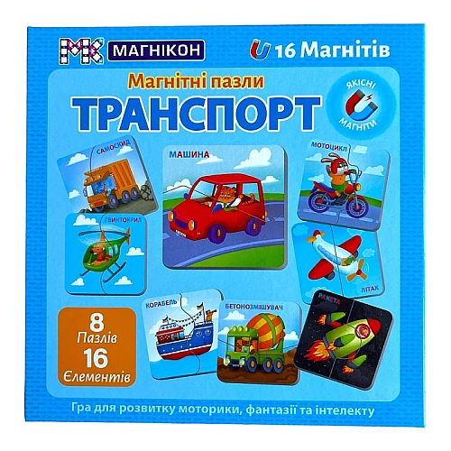 Пазли магнікон Транспорт (16 магнітів) Пазли магнікон Транспорт (16 магнітів)