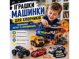 Іграшки машинки для хлопчиків: розвиваємо логіку та координацію