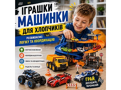 Іграшки машинки для хлопчиків: розвиваємо логіку та координацію