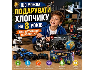Що можна подарувати хлопчику на 8 років для натхнення та розвитку