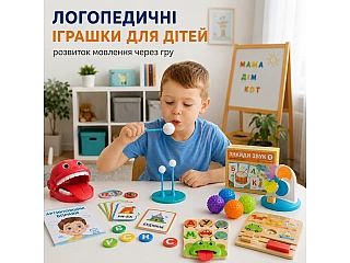 Логопедичні іграшки для дітей
