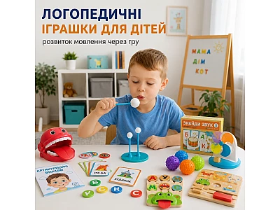 Логопедичні іграшки для дітей