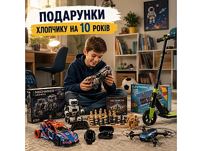 Подарунки хлопчику на 10 років