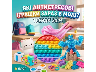 Які антистресові іграшки зараз в моді