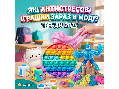 Які антистресові іграшки зараз в моді