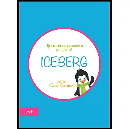 Проективная методика для детей Айсберг Проективная методика для детей Айсберг