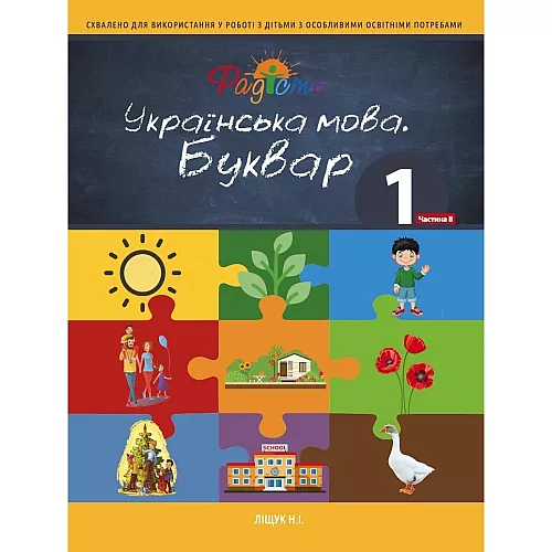 Букварь украинский язык, 1 клас, 2 часть. Букварь украинский язык, 1 клас, 2 часть.