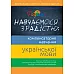 Книга "Навчаємося з радістю" по компенсаторному навчанні з української мови
