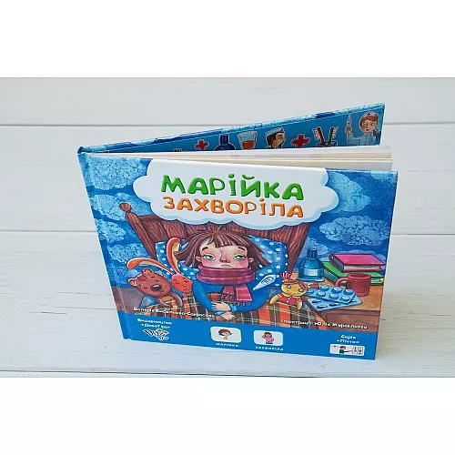 Книга с пиктограммами "Маша заболела" на украинском языке Книга с пиктограммами "Маша заболела" на украинском языке