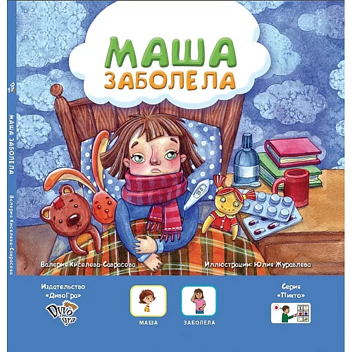 Книга с пиктограммами "Маша заболела" на русском языке Книга с пиктограммами "Маша заболела" на русском языке