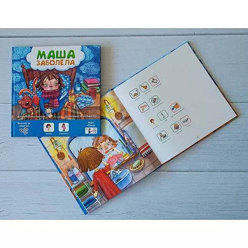 Книга с пиктограммами "Маша заболела" на русском языке Книга с пиктограммами "Маша заболела" на русском языке