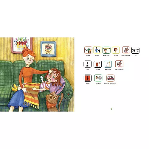 Книга с пиктограммами "Маша заболела" на русском языке Книга с пиктограммами "Маша заболела" на русском языке
