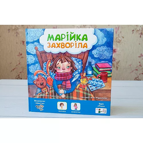 Книга с пиктограммами "Маша заболела" на украинском языке Книга с пиктограммами "Маша заболела" на украинском языке