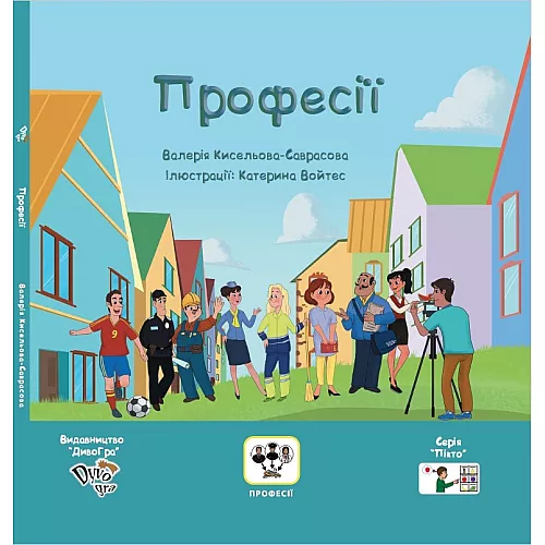 Книга с пиктограммами "Профессии" Книга с пиктограммами "Профессии"