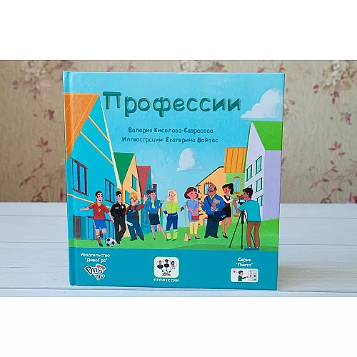 Книга с пиктограммами "Профессии" Книга с пиктограммами "Профессии"