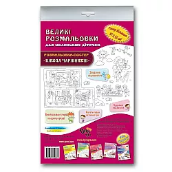 Розвиваюча велика розмальовка Школа чарівників (97х60 см)
