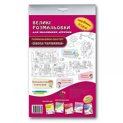 Развивающая большая раскраска Школа волшебников (97х60 см) Развивающая большая раскраска Школа волшебников (97х60 см)