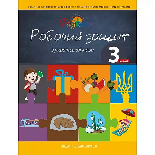 Тетрадь по украинскому языку, 3 класс, 2 части
