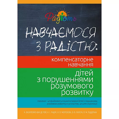 Книга "Учимся с радостью" по компенсаторному обучению детей Книга "Учимся с радостью" по компенсаторному обучению детей
