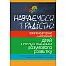Книга "Учимся с радостью" по компенсаторному обучению детей