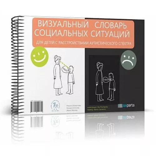 Визуальный словарь Социальных ситуаций для детей с расстройствами аутического спектра Визуальный словарь Социальных ситуаций для детей с расстройствами аутического спектра