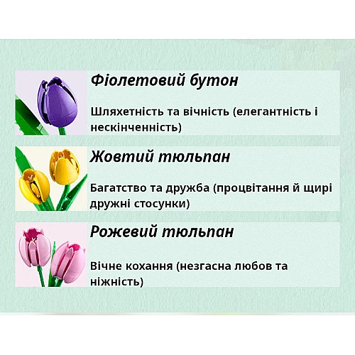 Конструктор Букет тюльпанів (576 деталей) від Obetty