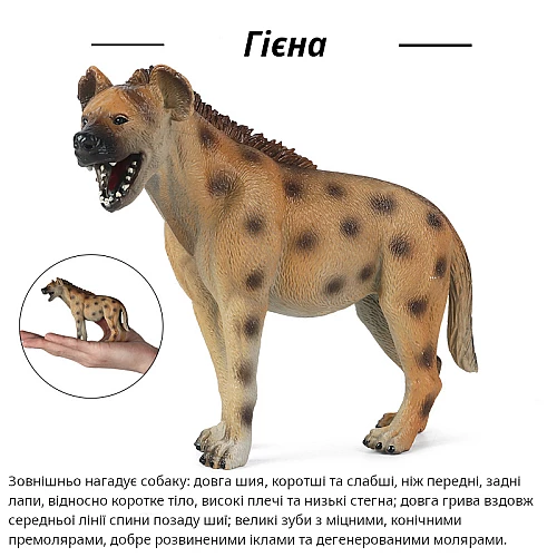 Ігрова фігурка Гієна від Obetty