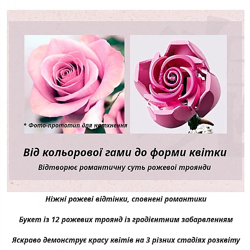 Конструктор Рожеві троянди (789 деталей) від Obetty