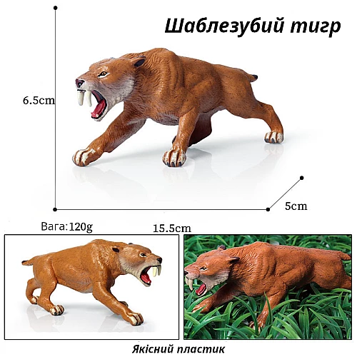 Игровая фигурка Саблезубый тигр от Obetty