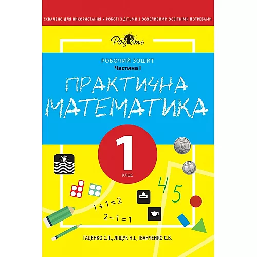 Рабочая тетрадь Практическая математика 1 класс 1 часть Перспектива 21-3 Рабочая тетрадь Практическая математика 1 класс 1 часть Перспектива 21-3