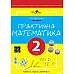 Рабочая тетрадь Практическая математика 2 класс 2 часть Перспектива 21-3