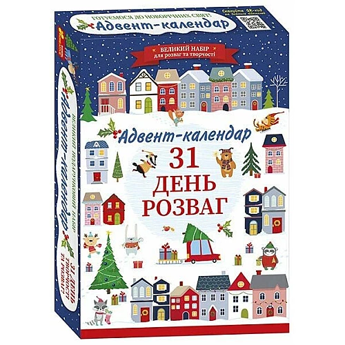 Адвент-календар 31 день розваг (оновлений)