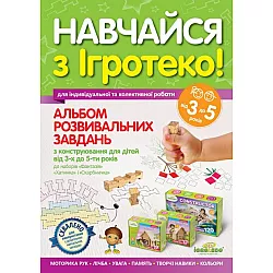 Альбом развивающих заданий по конструированию