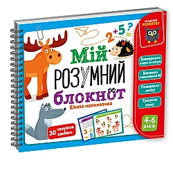 Развивающая игра Мой умный блокнот. Интересная математика