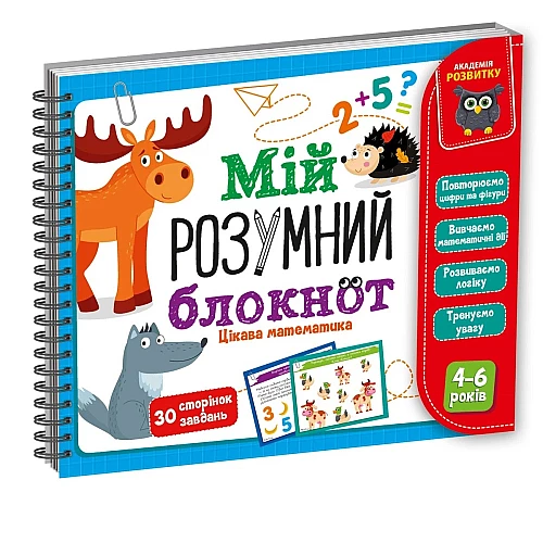 Развивающая игра Мой умный блокнот. Интересная математика